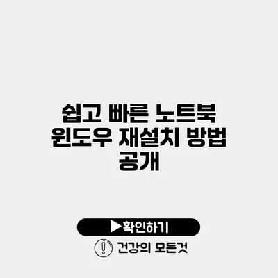 쉽고 빠른 노트북 윈도우 재설치 방법 공개