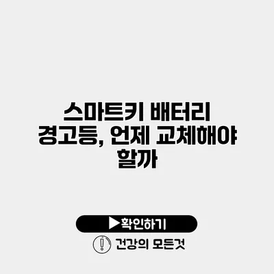 스마트키 배터리 경고등, 언제 교체해야 할까?