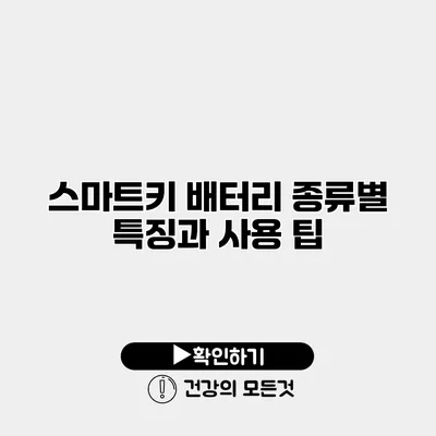 스마트키 배터리 종류별 특징과 사용 팁