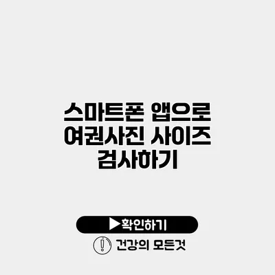 스마트폰 앱으로 여권사진 사이즈 검사하기
