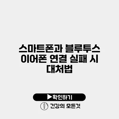 스마트폰과 블루투스 이어폰 연결 실패 시 대처법