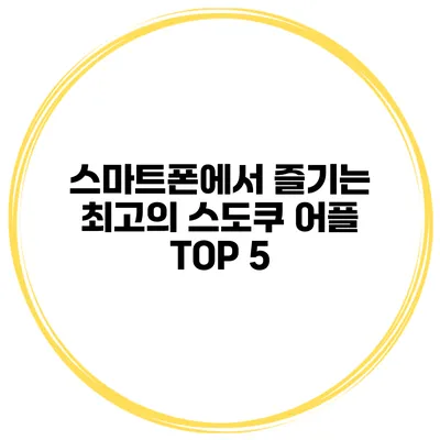 스마트폰에서 즐기는 최고의 스도쿠 어플 TOP 5