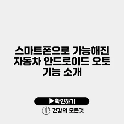 스마트폰으로 가능해진 자동차 안드로이드 오토 기능 소개