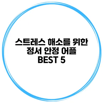 스트레스 해소를 위한 정서 안정 어플 BEST 5