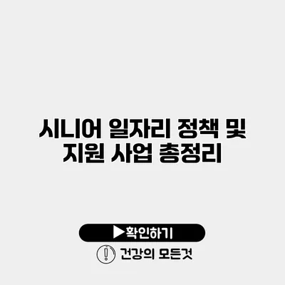 시니어 일자리 정책 및 지원 사업 총정리