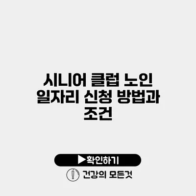 시니어 클럽 노인 일자리 신청 방법과 조건