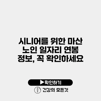 시니어를 위한 마산 노인 일자리 연봉 정보, 꼭 확인하세요