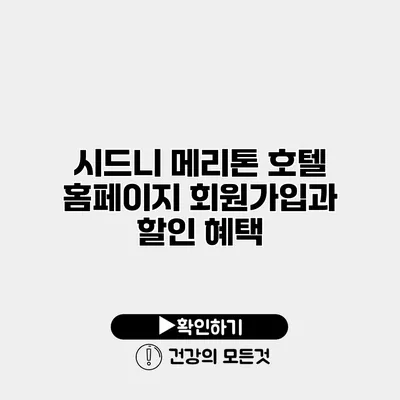 시드니 메리톤 호텔 홈페이지 회원가입과 할인 혜택