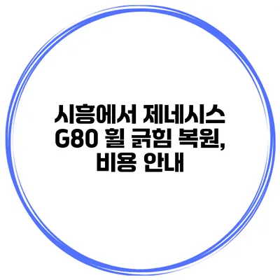 시흥에서 제네시스 G80 휠 긁힘 복원, 비용 안내