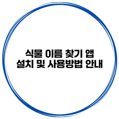 식물 이름 찾기 앱 설치 및 사용방법 안내