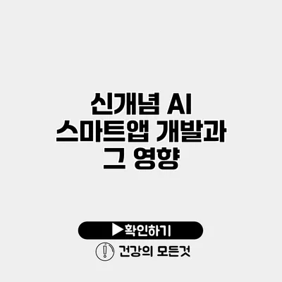 신개념 AI 스마트앱 개발과 그 영향