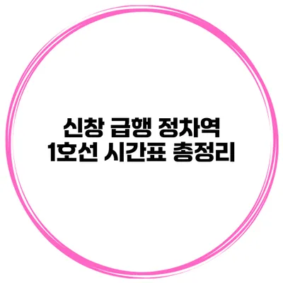 신창 급행 정차역 1호선 시간표 총정리