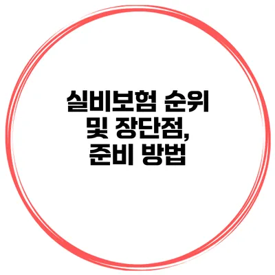 실비보험 순위 및 장단점, 준비 방법