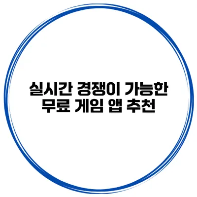 실시간 경쟁이 가능한 무료 게임 앱 추천