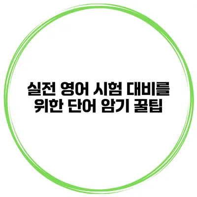 실전 영어 시험 대비를 위한 단어 암기 꿀팁