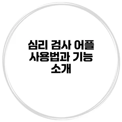 심리 검사 어플 사용법과 기능 소개