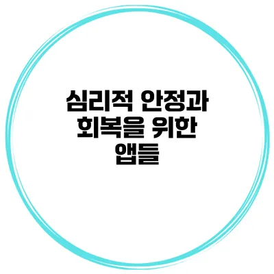 심리적 안정과 회복을 위한 앱들