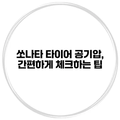 쏘나타 타이어 공기압, 간편하게 체크하는 팁