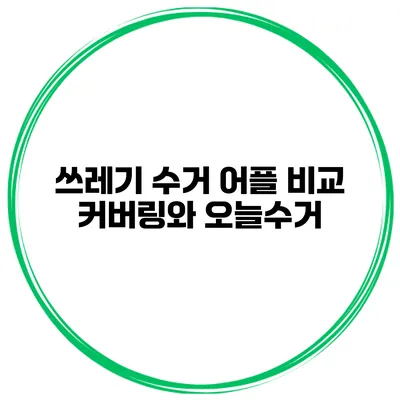 쓰레기 수거 어플 비교 커버링와 오늘수거