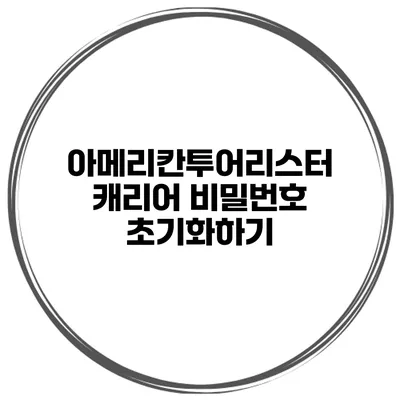 아메리칸투어리스터 캐리어 비밀번호 초기화하기