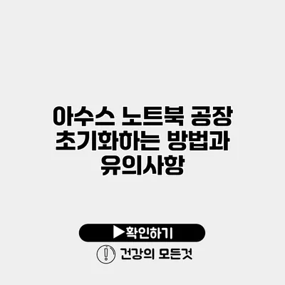 아수스 노트북 공장 초기화하는 방법과 유의사항