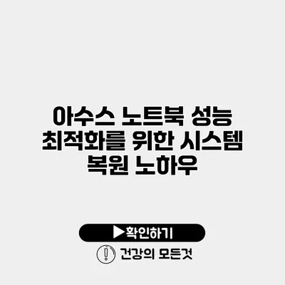 아수스 노트북 성능 최적화를 위한 시스템 복원 노하우