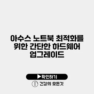 아수스 노트북 최적화를 위한 간단한 하드웨어 업그레이드
