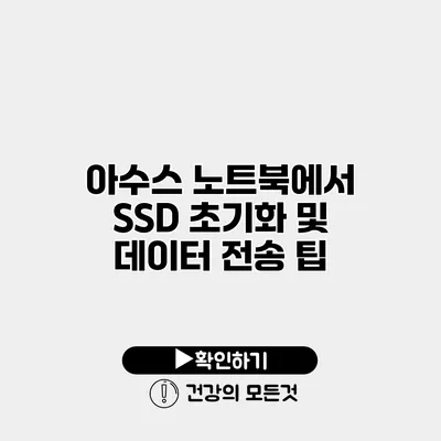 아수스 노트북에서 SSD 초기화 및 데이터 전송 팁