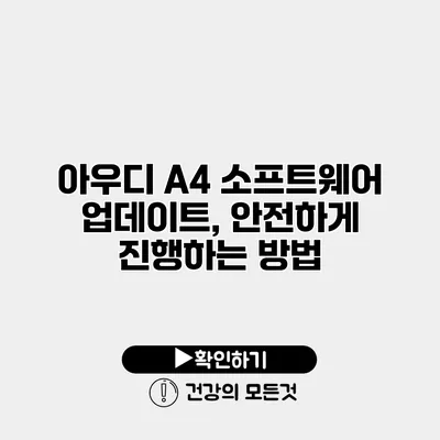 아우디 A4 소프트웨어 업데이트, 안전하게 진행하는 방법