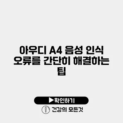 아우디 A4 음성 인식 오류를 간단히 해결하는 팁
