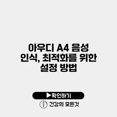 아우디 A4 음성 인식, 최적화를 위한 설정 방법
