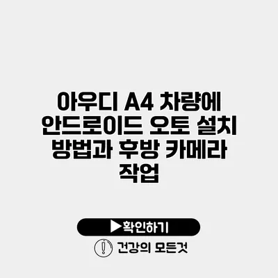 아우디 A4 차량에 안드로이드 오토 설치 방법과 후방 카메라 작업
