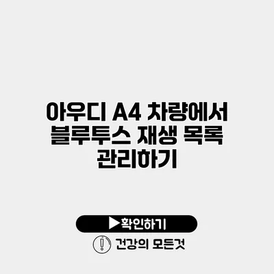 아우디 A4 차량에서 블루투스 재생 목록 관리하기