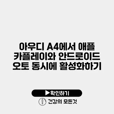 아우디 A4에서 애플 카플레이와 안드로이드 오토 동시에 활성화하기