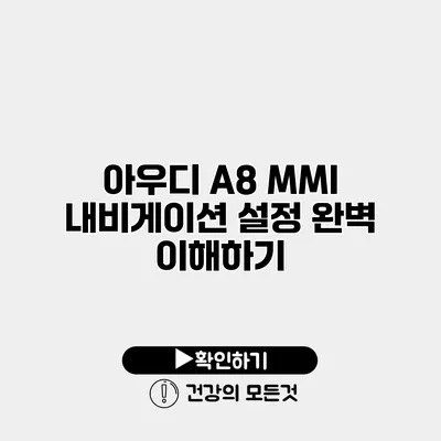 아우디 A8 MMI 내비게이션 설정 완벽 이해하기