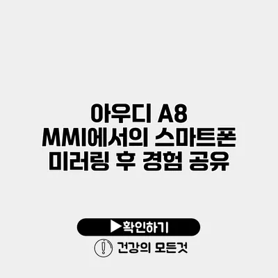 아우디 A8 MMI에서의 스마트폰 미러링 후 경험 공유