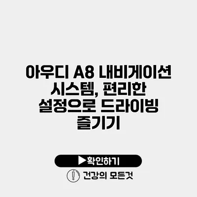 아우디 A8 내비게이션 시스템, 편리한 설정으로 드라이빙 즐기기