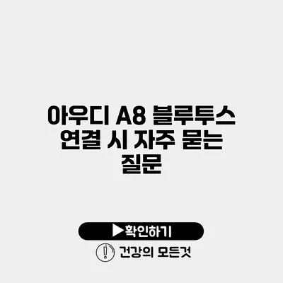 아우디 A8 블루투스 연결 시 자주 묻는 질문