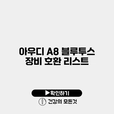 아우디 A8 블루투스 장비 호환 리스트
