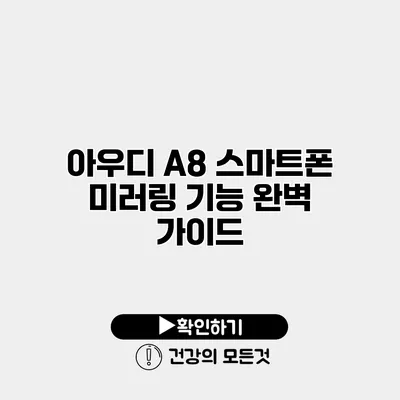 아우디 A8 스마트폰 미러링 기능 완벽 가이드