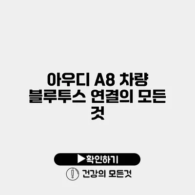 아우디 A8 차량 블루투스 연결의 모든 것