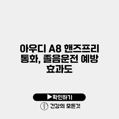 아우디 A8 핸즈프리 통화, 졸음운전 예방 효과도