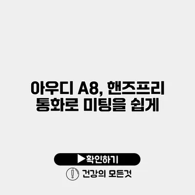 아우디 A8, 핸즈프리 통화로 미팅을 쉽게