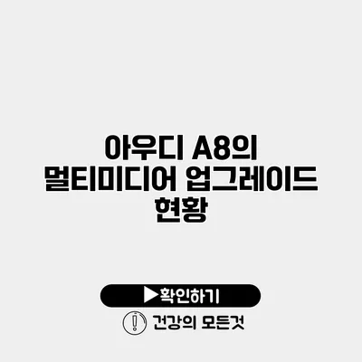 아우디 A8의 멀티미디어 업그레이드 현황