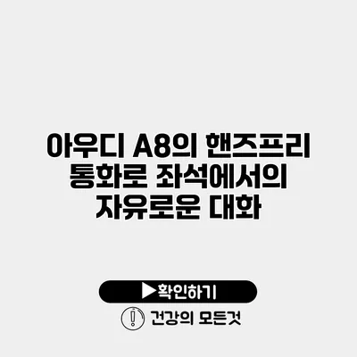 아우디 A8의 핸즈프리 통화로 좌석에서의 자유로운 대화