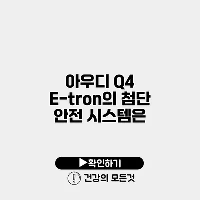 아우디 Q4 E-tron의 첨단 안전 시스템은?