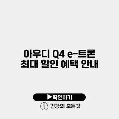 아우디 Q4 e-트론 최대 할인 혜택 안내