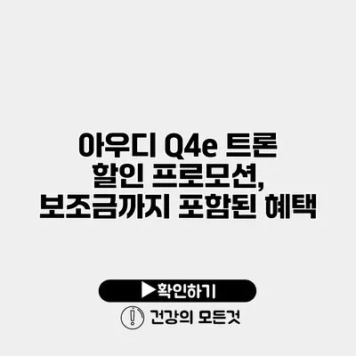 아우디 Q4e 트론 할인 프로모션, 보조금까지 포함된 혜택