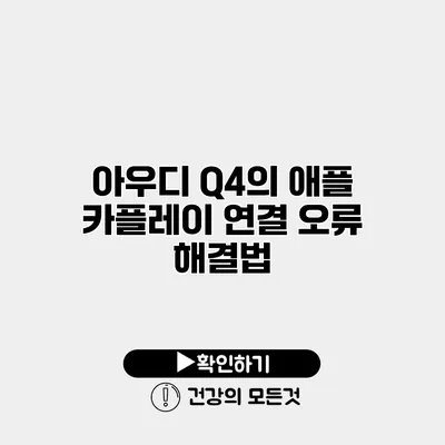 아우디 Q4의 애플 카플레이 연결 오류 해결법