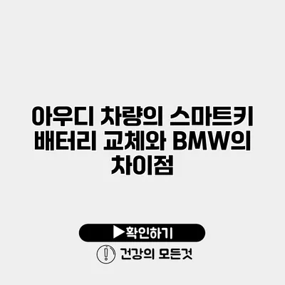 아우디 차량의 스마트키 배터리 교체와 BMW의 차이점